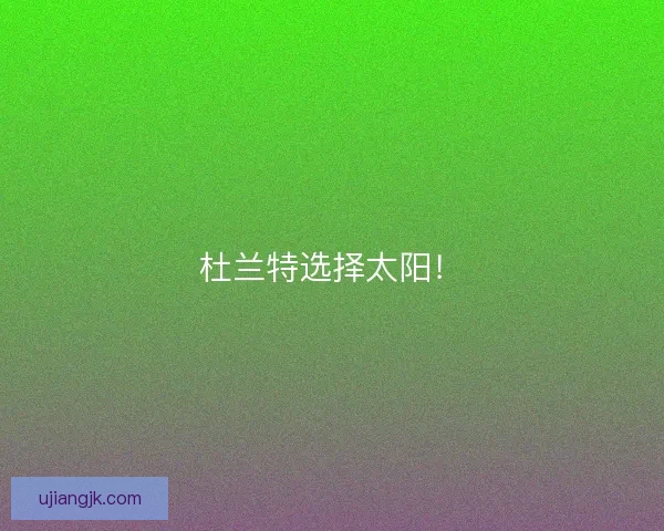 杜兰特选择太阳！