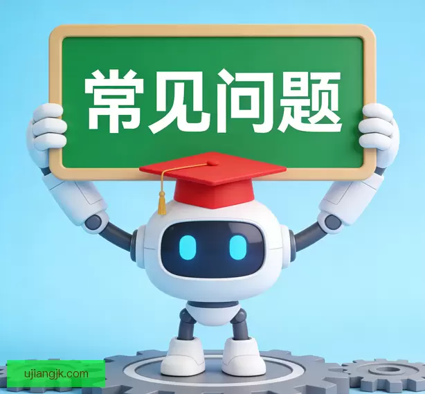 常见问题