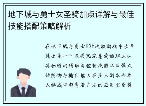 地下城与勇士女圣骑加点详解与最佳技能搭配策略解析