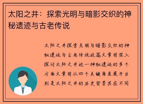 太阳之井：探索光明与暗影交织的神秘遗迹与古老传说