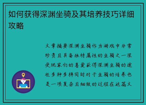 如何获得深渊坐骑及其培养技巧详细攻略