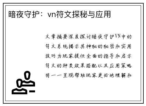 暗夜守护：vn符文探秘与应用