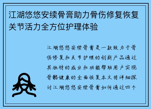 江湖悠悠安续骨膏助力骨伤修复恢复关节活力全方位护理体验