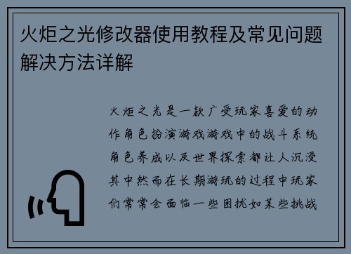 火炬之光修改器使用教程及常见问题解决方法详解