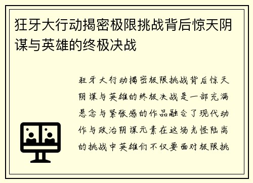 狂牙大行动揭密极限挑战背后惊天阴谋与英雄的终极决战