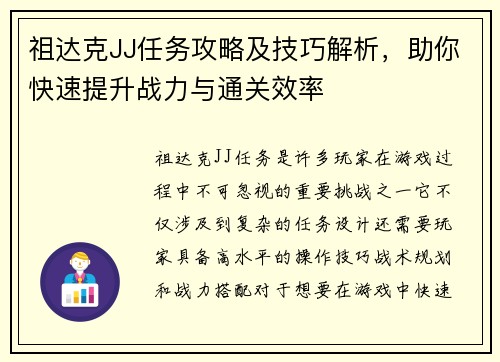 祖达克JJ任务攻略及技巧解析，助你快速提升战力与通关效率