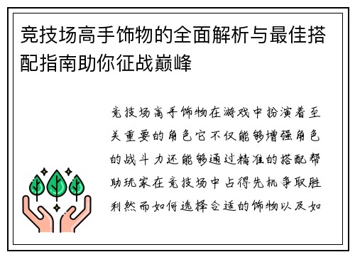竞技场高手饰物的全面解析与最佳搭配指南助你征战巅峰