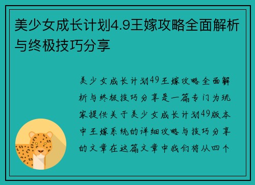 美少女成长计划4.9王嫁攻略全面解析与终极技巧分享