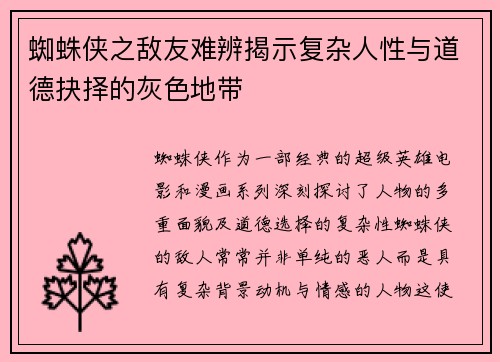蜘蛛侠之敌友难辨揭示复杂人性与道德抉择的灰色地带