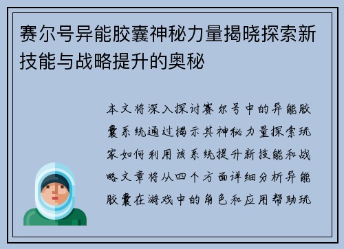 赛尔号异能胶囊神秘力量揭晓探索新技能与战略提升的奥秘