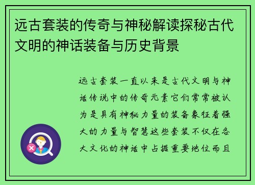 远古套装的传奇与神秘解读探秘古代文明的神话装备与历史背景