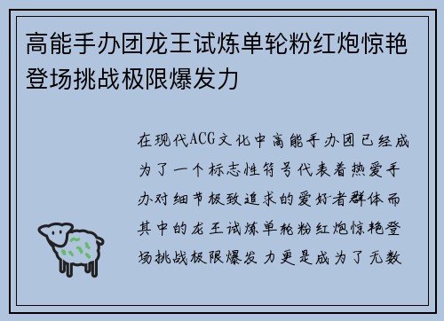 高能手办团龙王试炼单轮粉红炮惊艳登场挑战极限爆发力