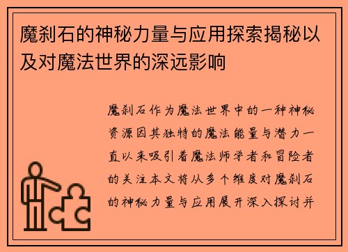魔刹石的神秘力量与应用探索揭秘以及对魔法世界的深远影响