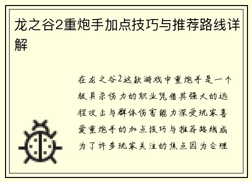 龙之谷2重炮手加点技巧与推荐路线详解